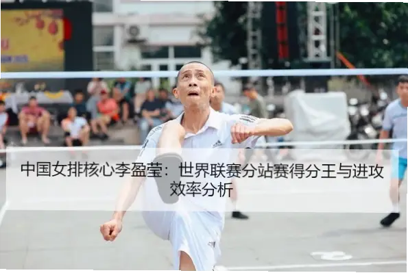 李盈莹如何灵活调整手腕，精准控制起跳与击球点？